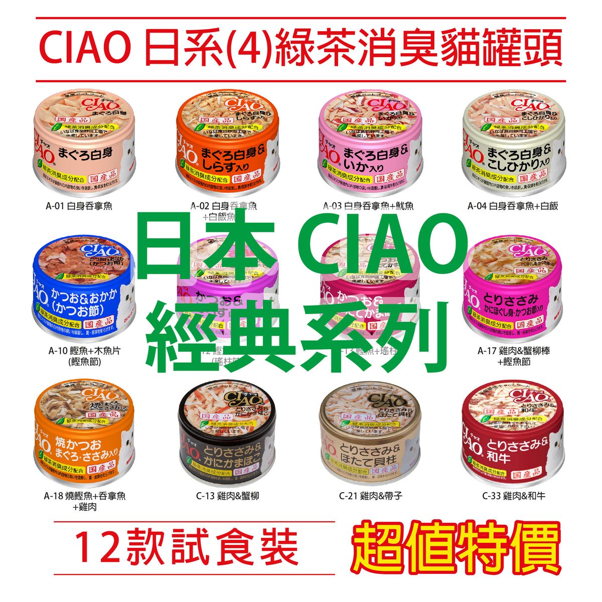 - Japanese style classic cat canned food Series 4 CIAO-Set4