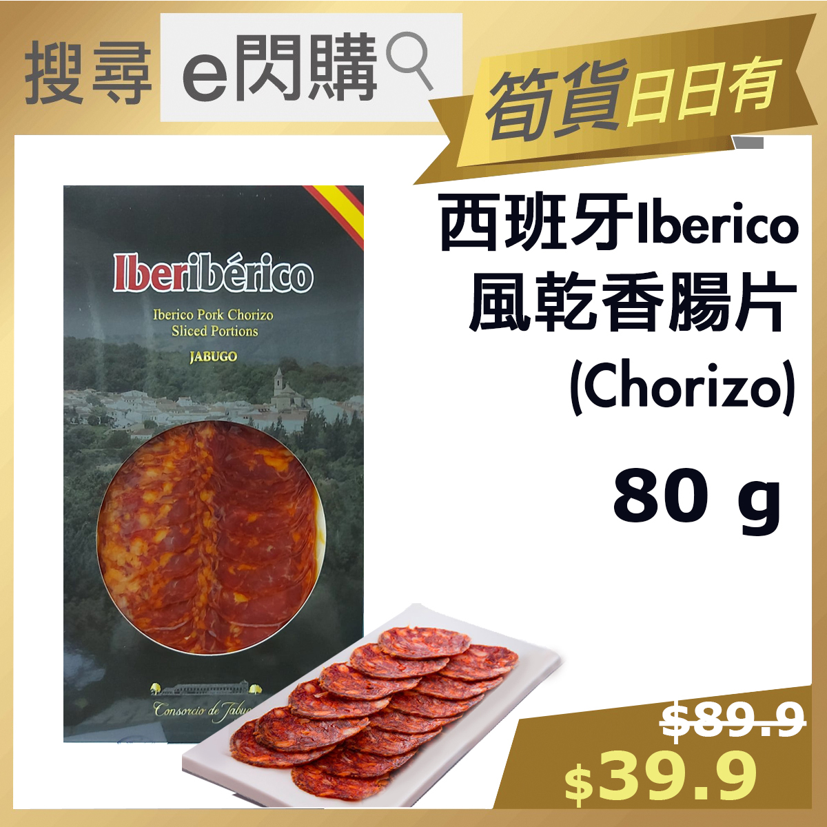 [PZ] · ❤️eFlash❤️ Iberiberico Pork Chorizo Sliced Portions (80g 風乾香腸切片) Best Before: 15 Oct 2024-18º