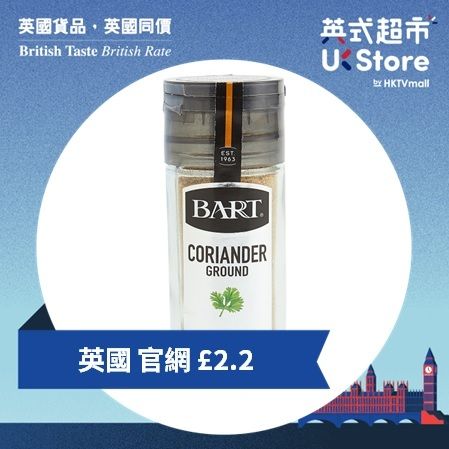 [英國進口] 芫荽粉 (到期日:31/05/2026)