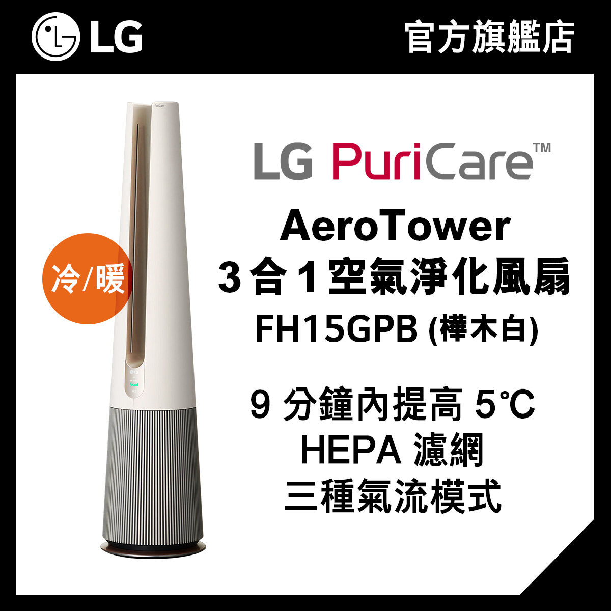 LG PuriCare™ AeroTower 3 合 1 空氣淨化風扇 (樺木白), 設暖風