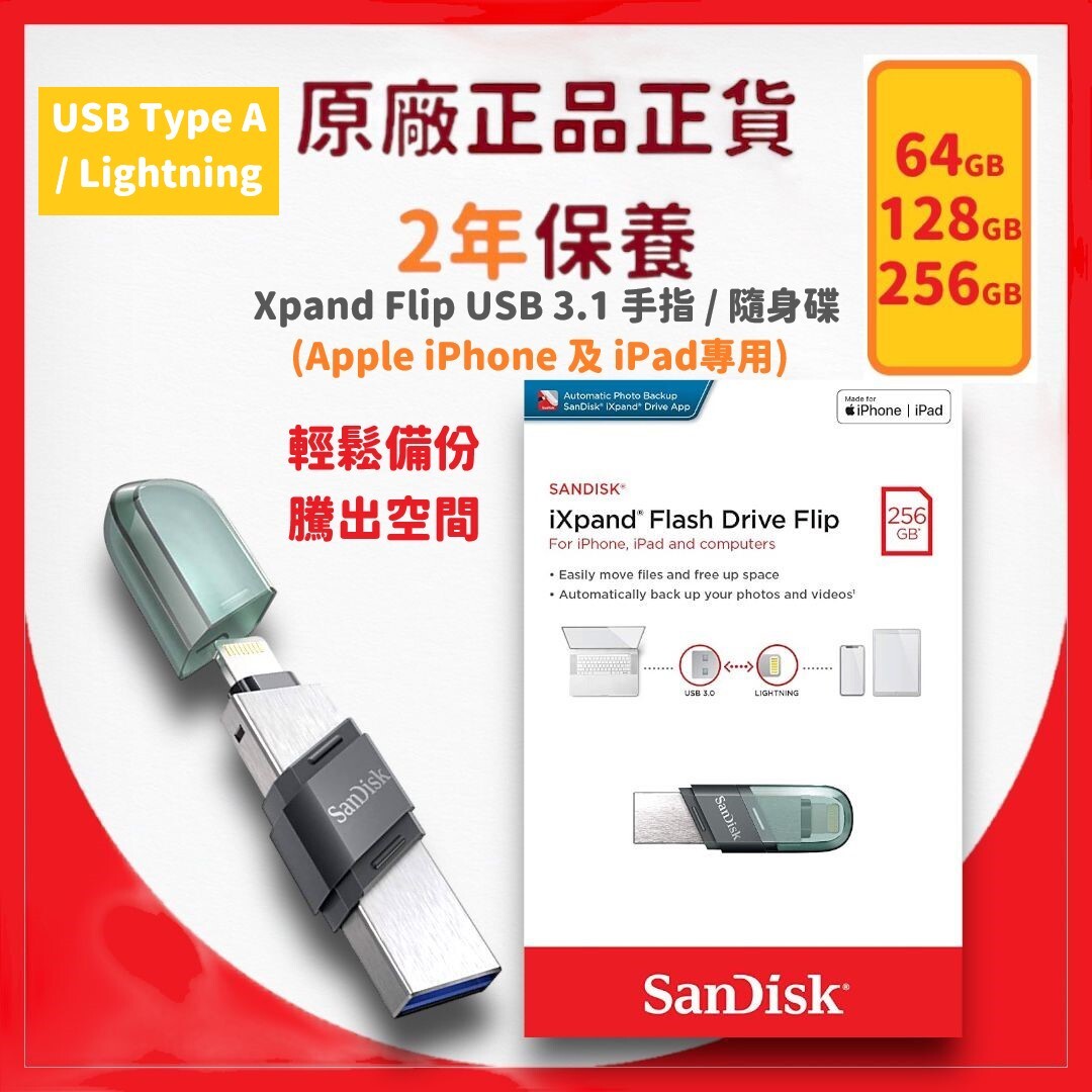 64GB iXpand Flip USB 3.1 手指 / 隨身碟 (Apple iPhone 及 iPad專用) (SDIX90N-064G-GN6NN) -【原裝正貨】