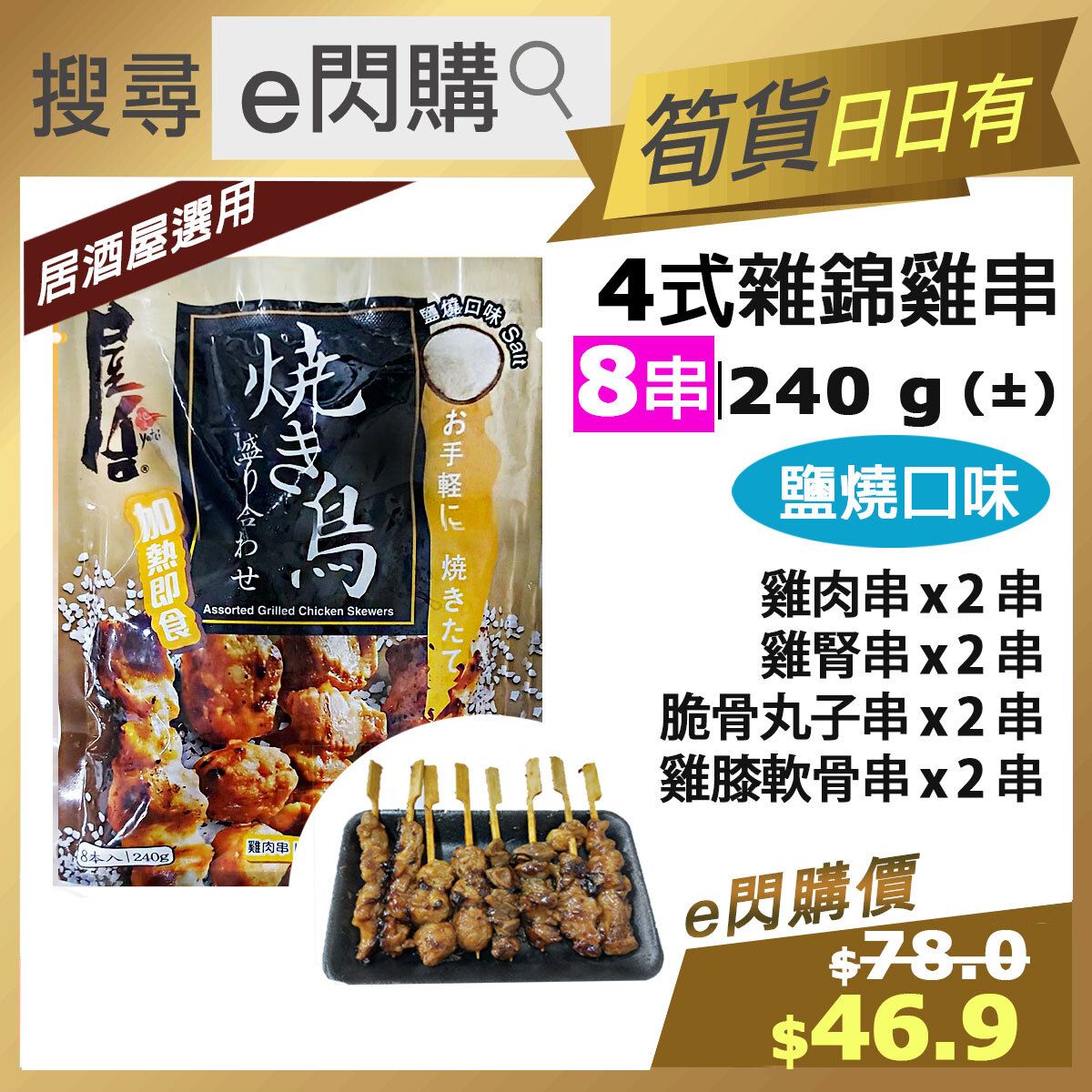 [PZ] ·⚡e⚡ Assorted Grilled Chicken Skewers [Salt] (240g± 雜錦鹽燒鷄串) 8pcs/pack rozen-18ºC