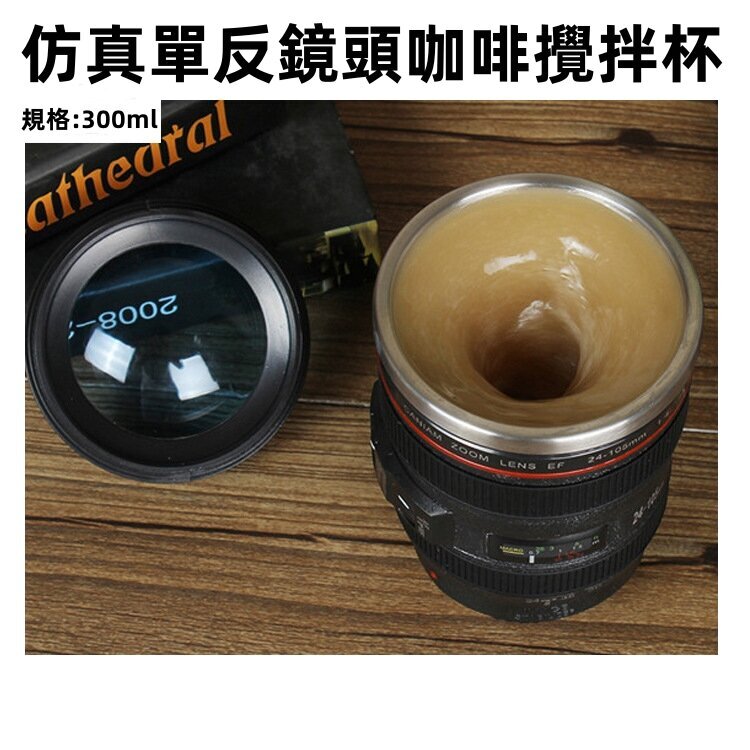 (300ml) Creative SLR Lens Coffee Stirring Cup, Automatic Stirring Cup, Christmas/Birthday Present