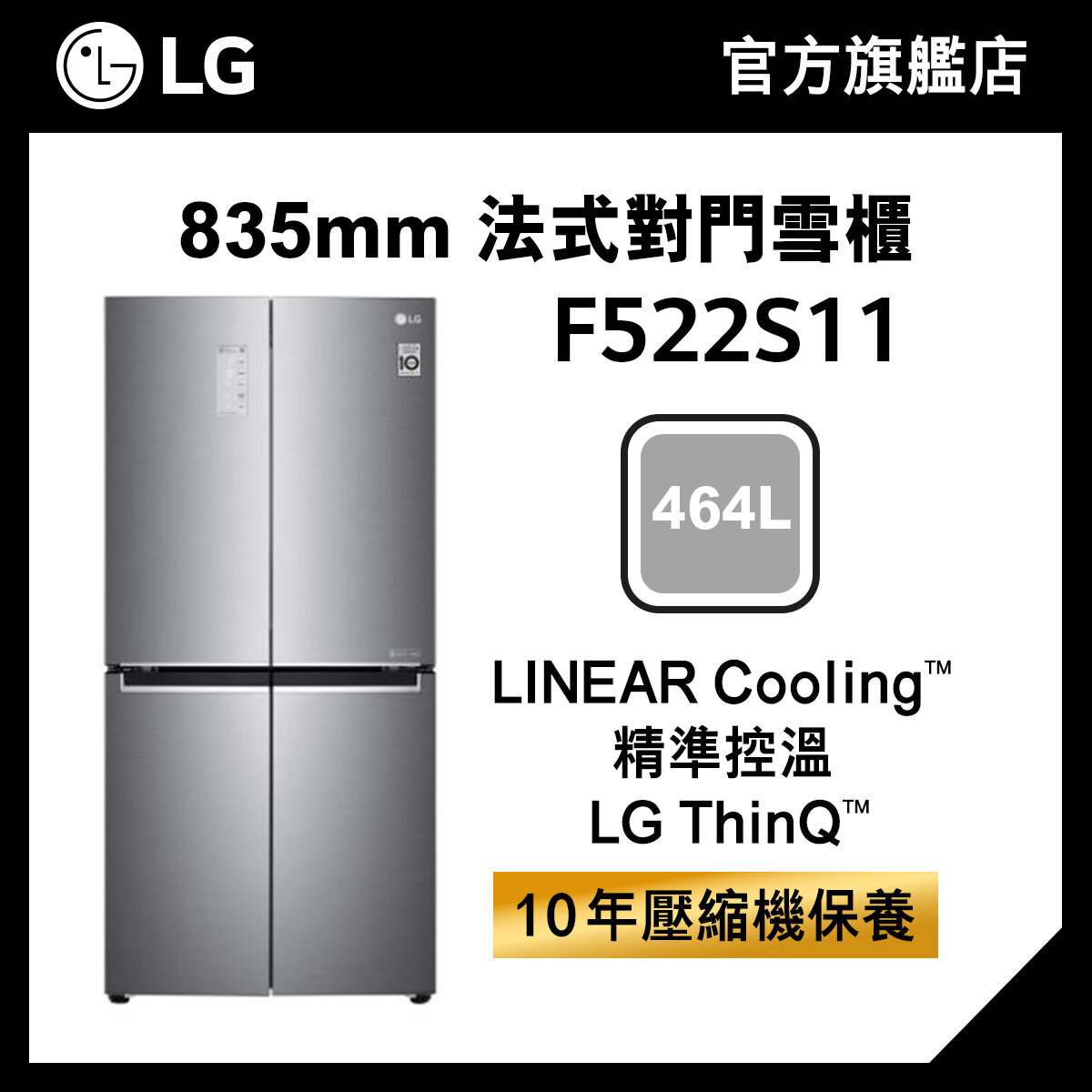 LG 464L 纖薄法式對門雪櫃 (變頻線性壓縮機 ,機身僅 835mm) F522S11