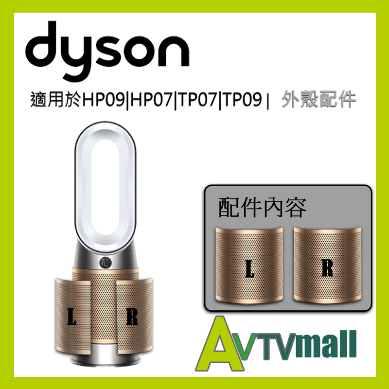 DYSON 風扇濾芯外殼配件 黑金色 (適用於HP04/HP06/HP07/HP09/TP04/TP06/TP07/TP09)