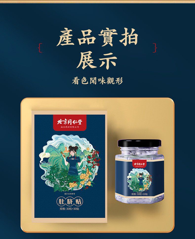 北京同仁堂肚臍貼