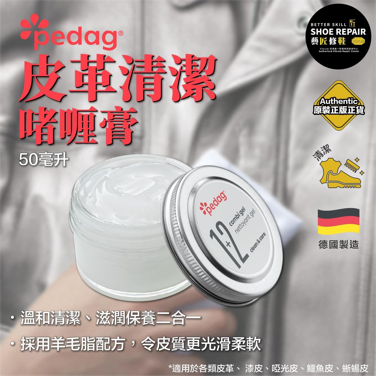 【名店專用】德國皮革清潔啫喱膏 透明色 (50毫升)