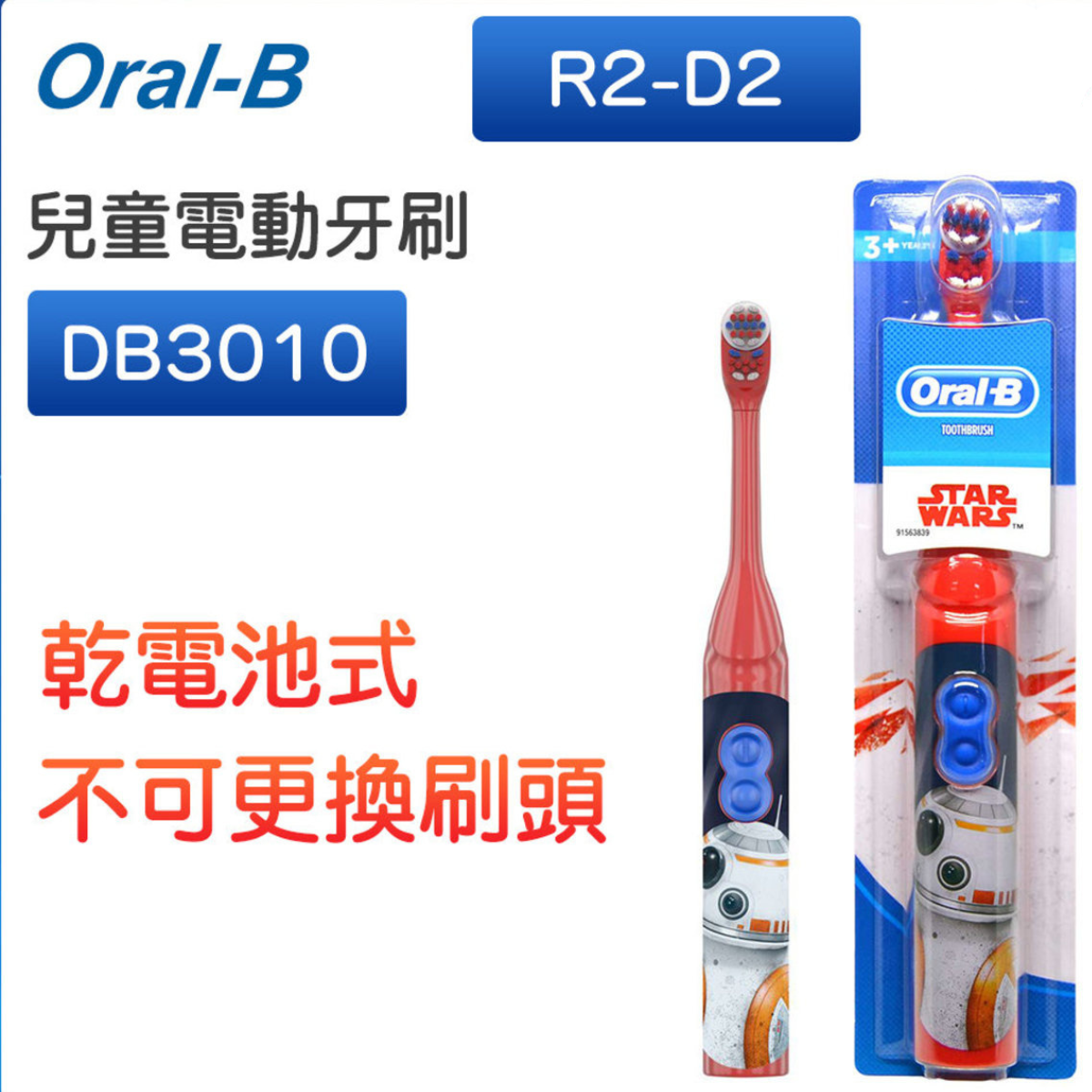 DB3010 兒童電動牙刷 (R2-D2) （平行進口）