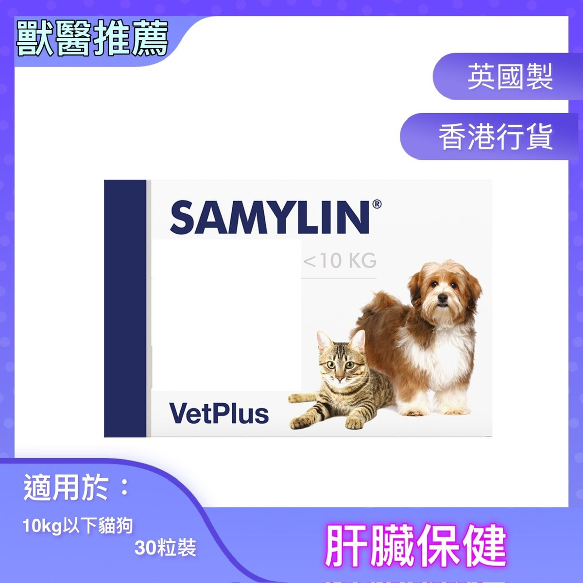 Samylin 肝臟保健 藥片裝(10kg以下貓狗) 30粒