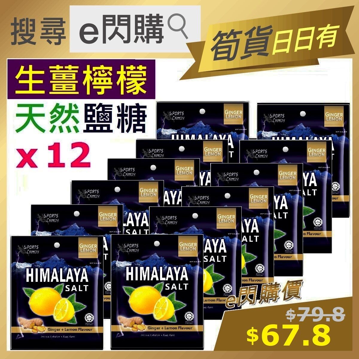 ⭐e閃購⭐ 超冰涼 生薑檸檬 (生薑 15g❎12) 天然鹽糖 Big Foot 喜瑪拉雅糖 檸檬薑味 12包裝 #e閃購snacksales #最佳期限 2028-4-20