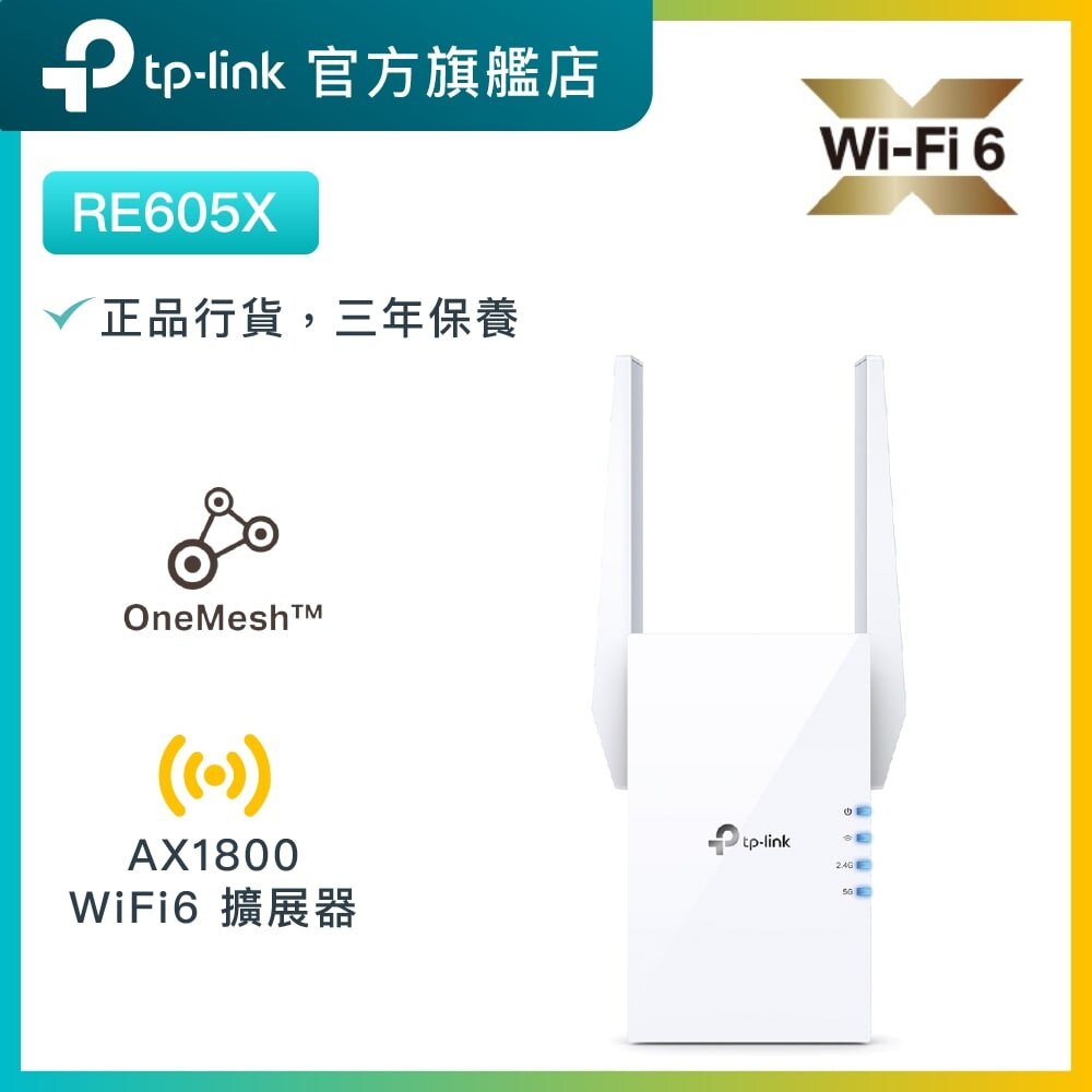 RE605X AX1800 雙頻 WiFi 6 訊號延伸器 / WiFi 放大器 / OneMesh