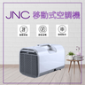 便攜移動式冷氣機（0.5匹）JNC-AC05PB-WH｜移動式空調｜室外冷氣機｜便攜式冷氣機｜免安裝冷氣機｜小型冷氣機｜迷你冷氣機