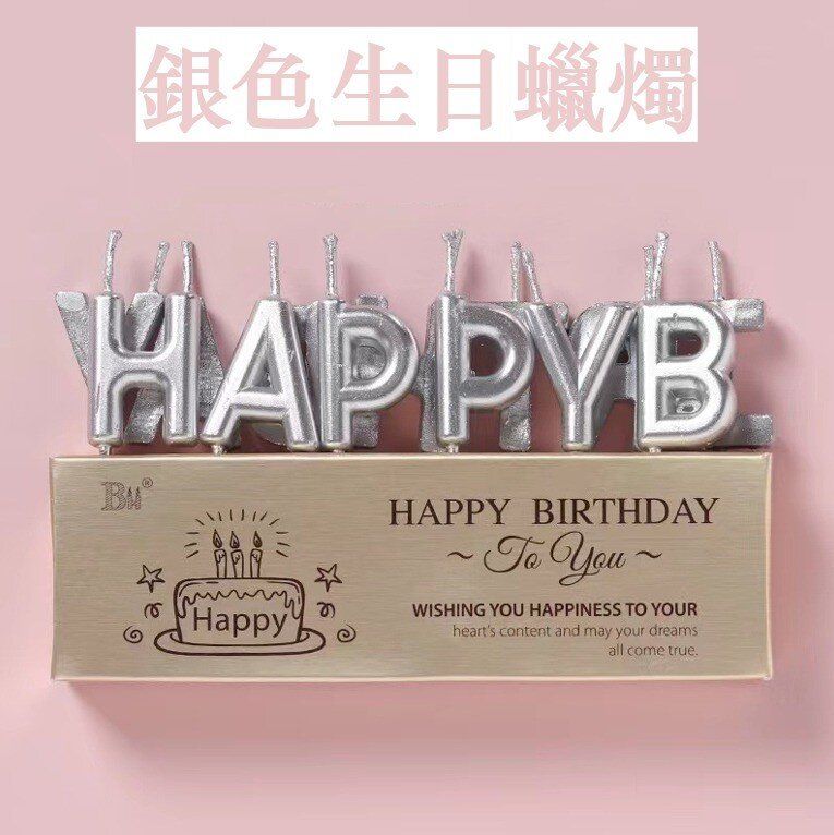 (銀色) Happy Birthday英文字母生日鍍金蠟燭 蛋糕裝飾