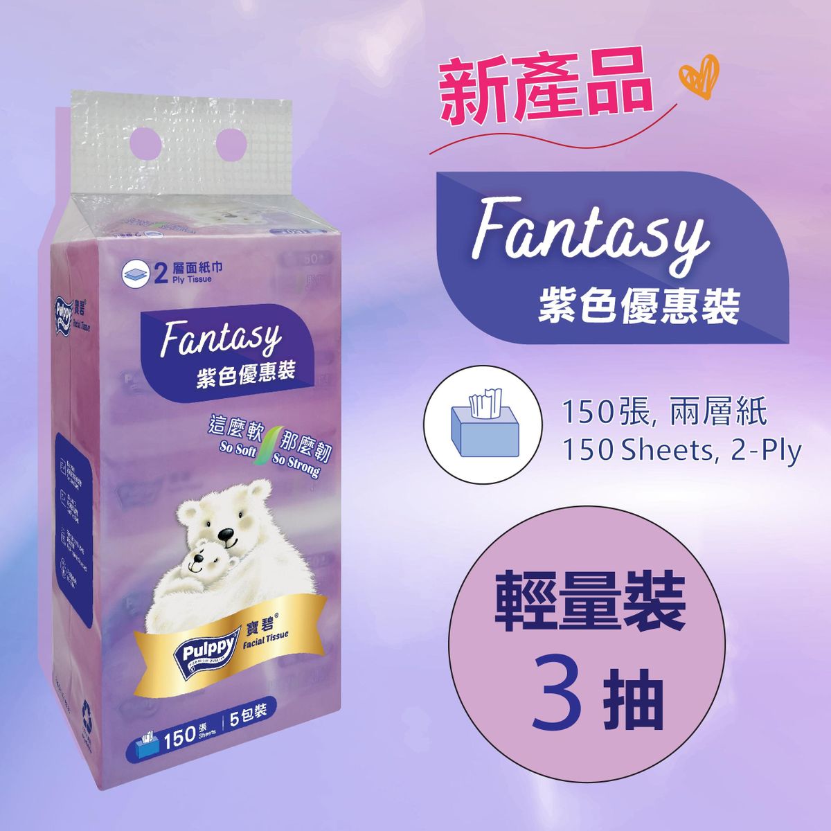 Fantasy Purple 2-Ply Soft Pack Facial Tissues - 3 Carriers Pack