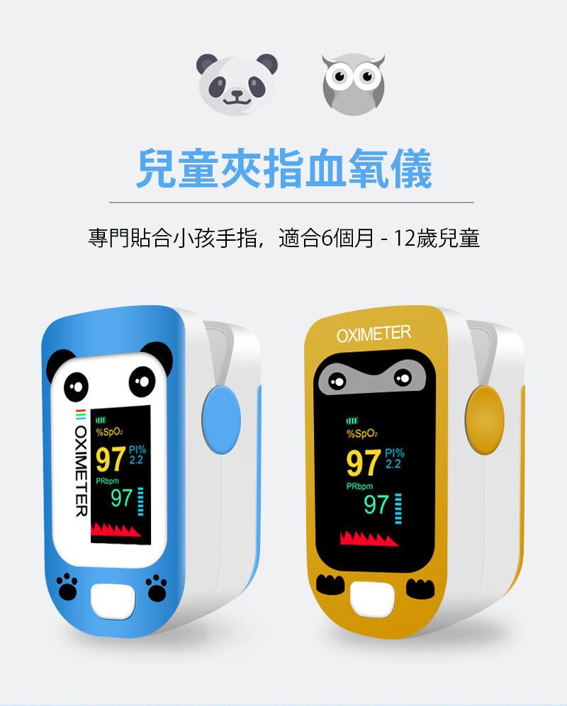 兒童款夾指式脈搏血氧儀 測心率/血氧飽和度 - 藍熊貓