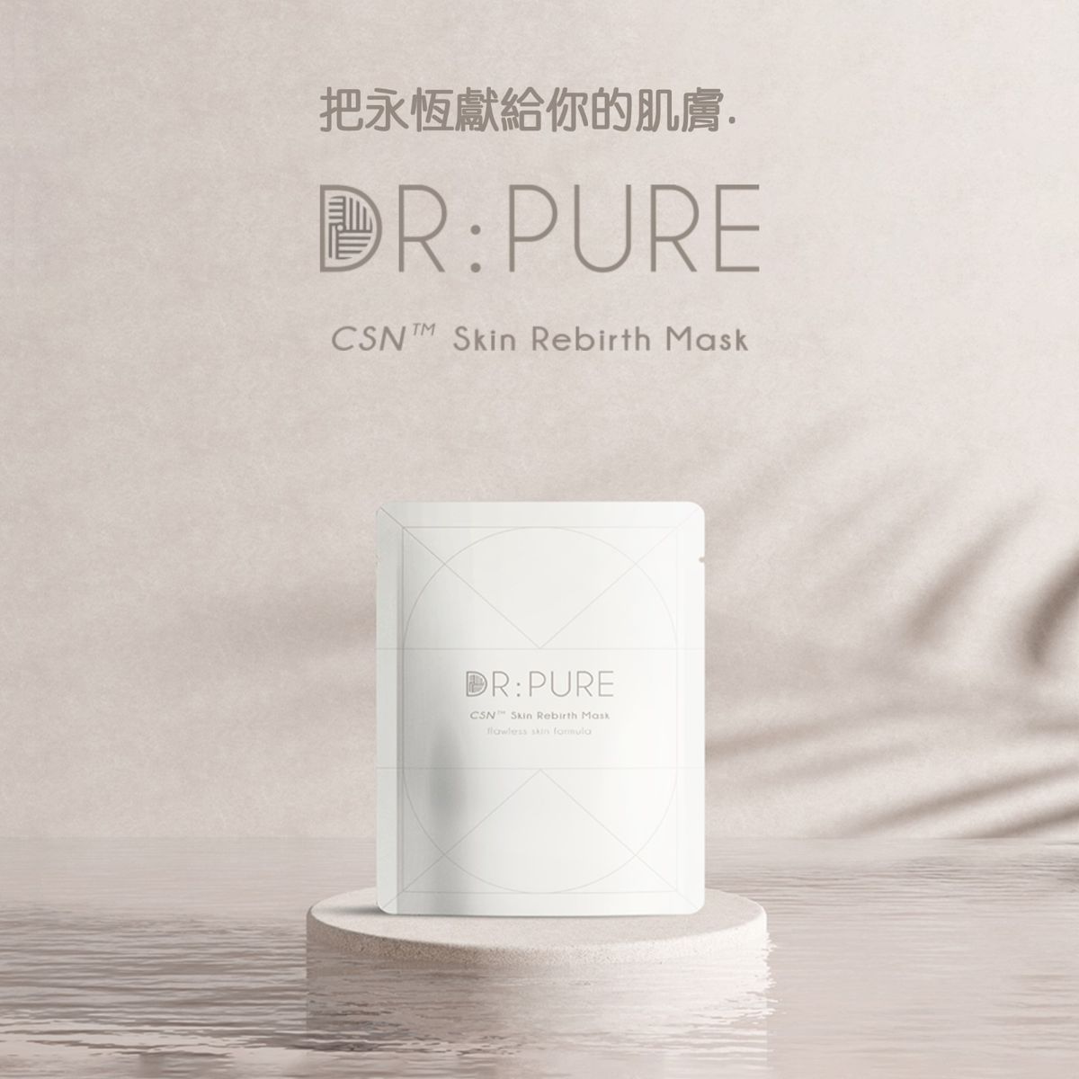 DR:PURE CSN再生雪絨花幹細胞面膜 25ml X 5ea