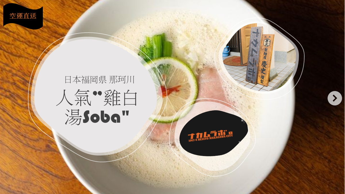 Japan Import - (First New Launch ! ) 御忍び麺処 nakamuLab Fukuoka Soba