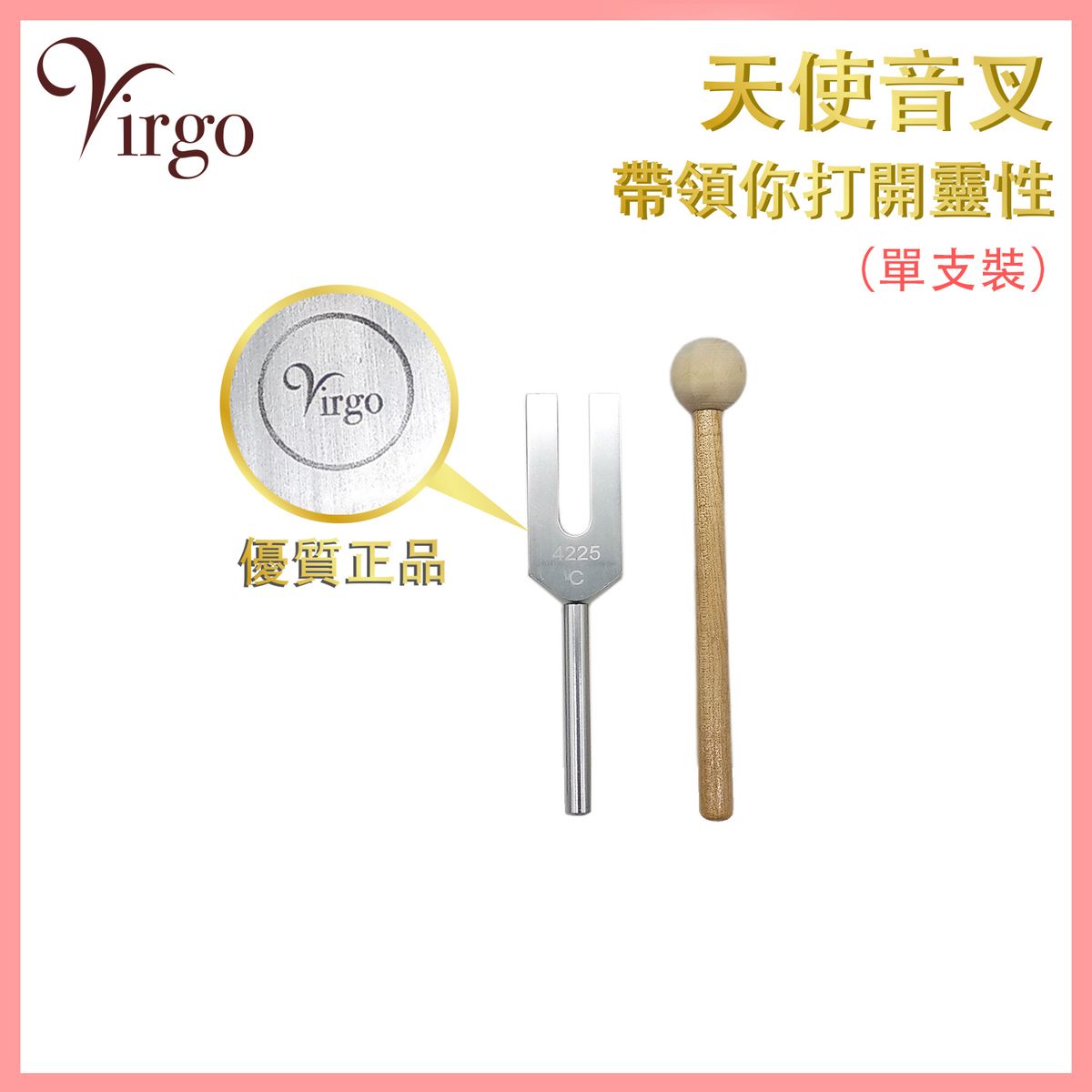 音叉 能量 4225C天使音叉 靈性 治療 靈性覺醒 療癒 舒緩壓力 天使消磁音叉 聲頻淨化音叉 幸運好意頭小物件 增强能量 禮物推薦 音叉推薦 安眠推薦 V-TUNING-FORK-4225