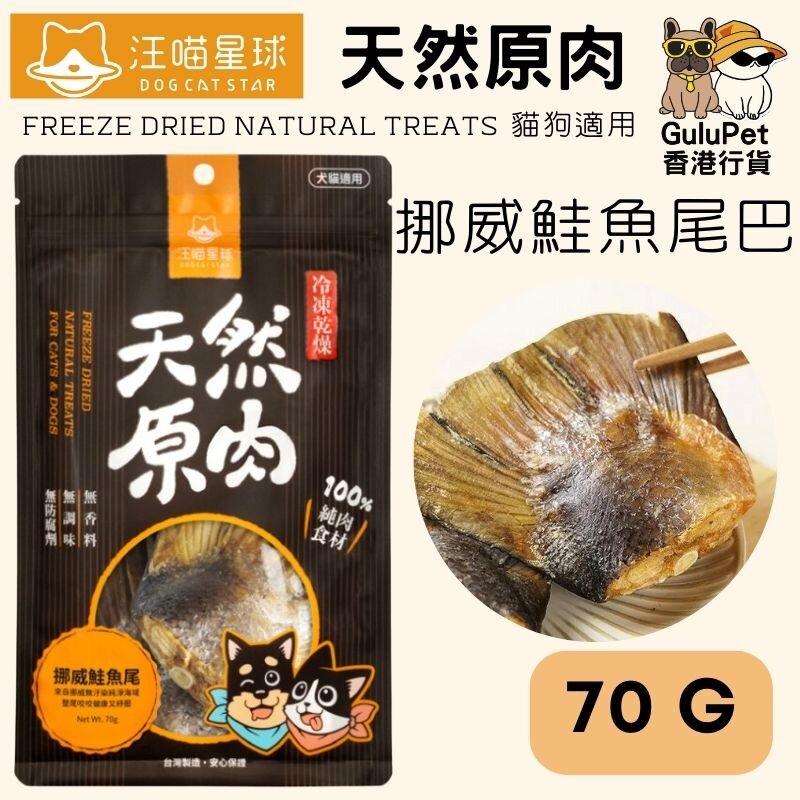 冷凍乾燥原肉小零嘴｜海味｜挪威鮭魚尾巴70G (香港行貨)BB:2025/03/03
