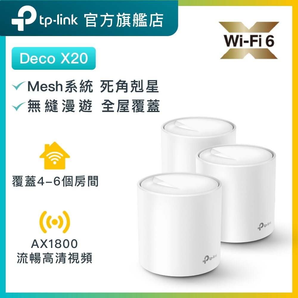 Deco X20 (3件裝) AX1800 雙頻 WiFi 6 Mesh 路由器