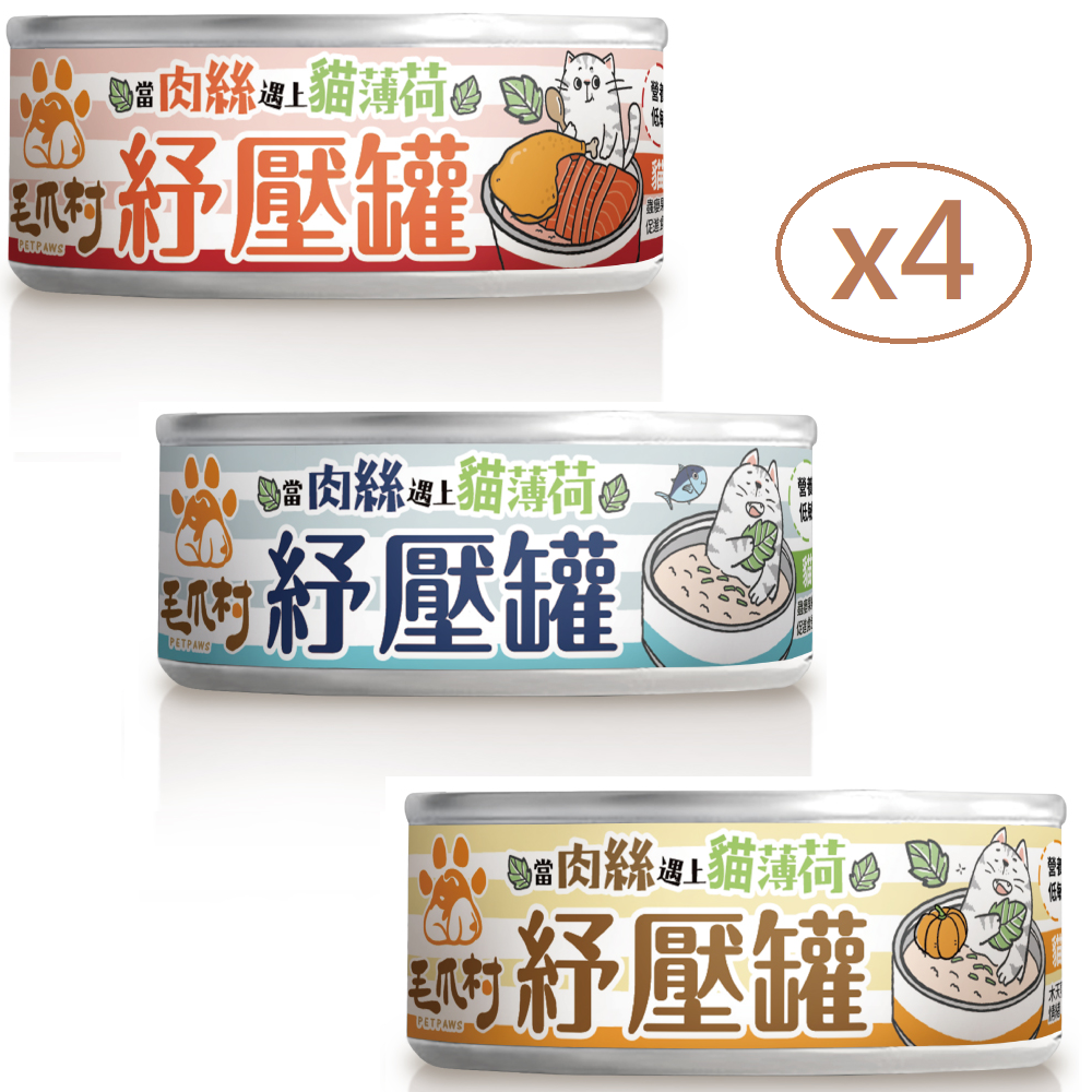 毛爪村-(12罐裝) (肉絲) 鮭魚，鮪魚，南瓜(各4罐) 紓壓罐 80g