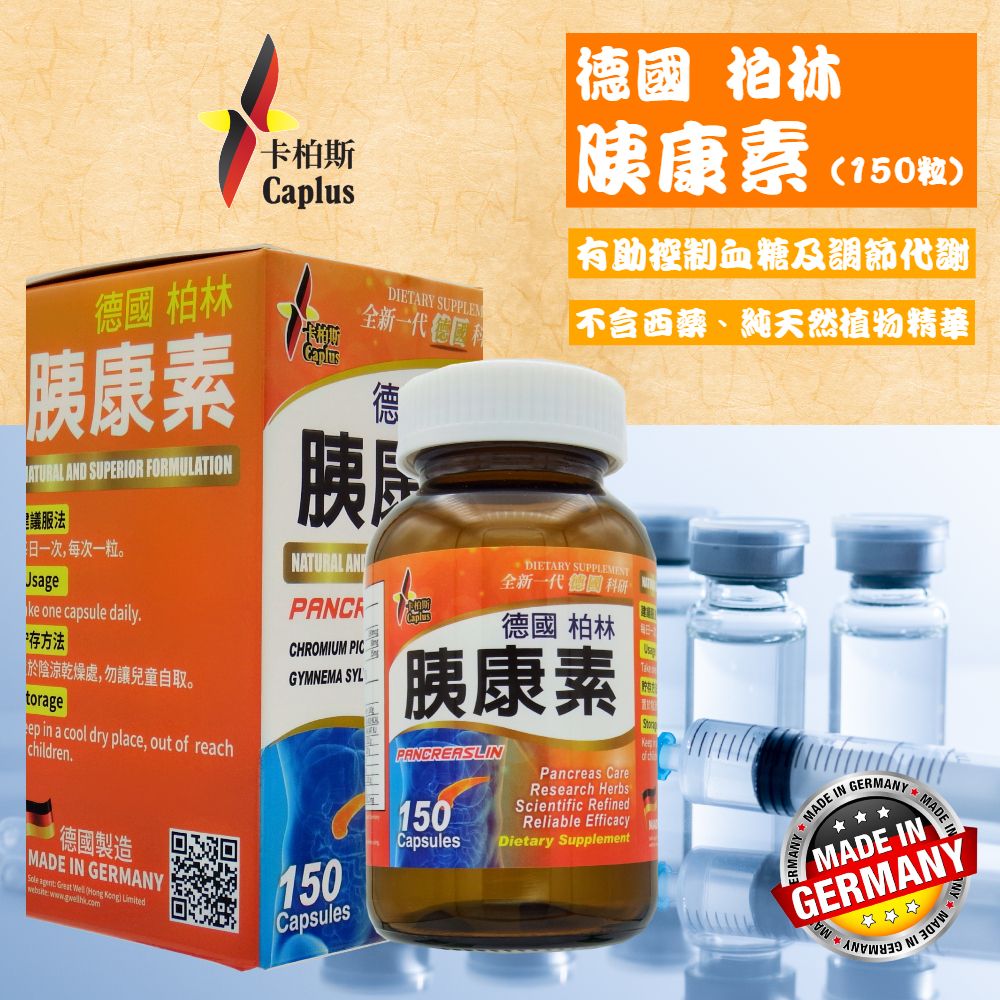 卡柏斯 | 德國柏林『胰康素』(150粒) | HKTVmall 香港最大網購平台