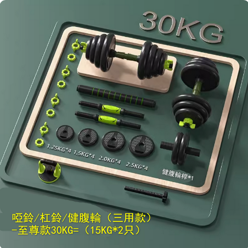 啞鈴/杠鈴/健腹輪（三用款）-至尊款30KG=（15KG*2只）刺激全身肌肉#G105048022