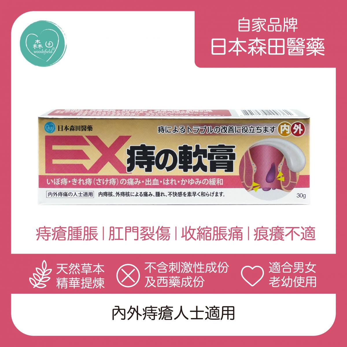 EX痔之軟膏 30克 (內外痔瘡人士適用)