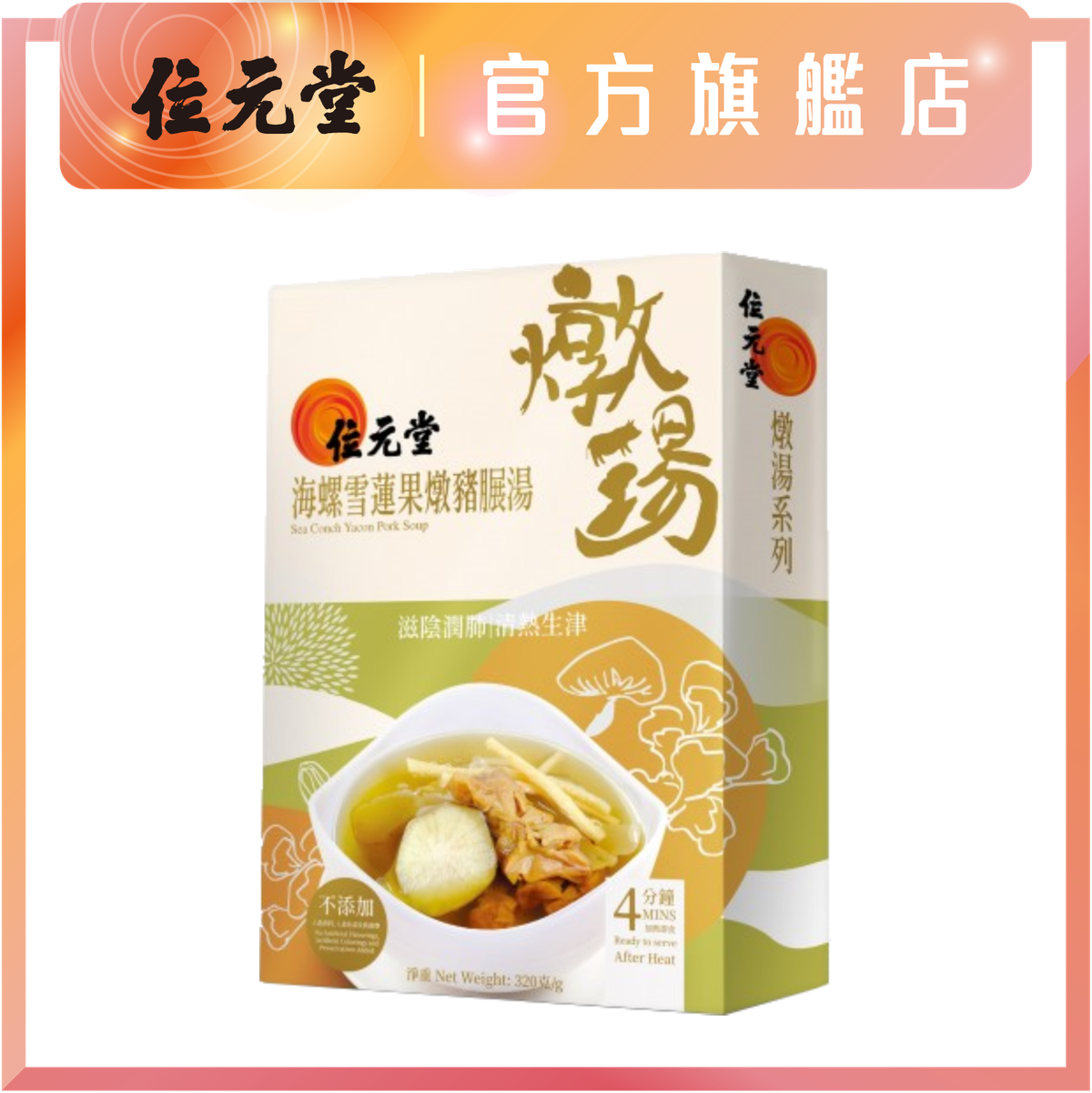 海螺雪蓮果燉豬展湯320克｜即食燉湯｜