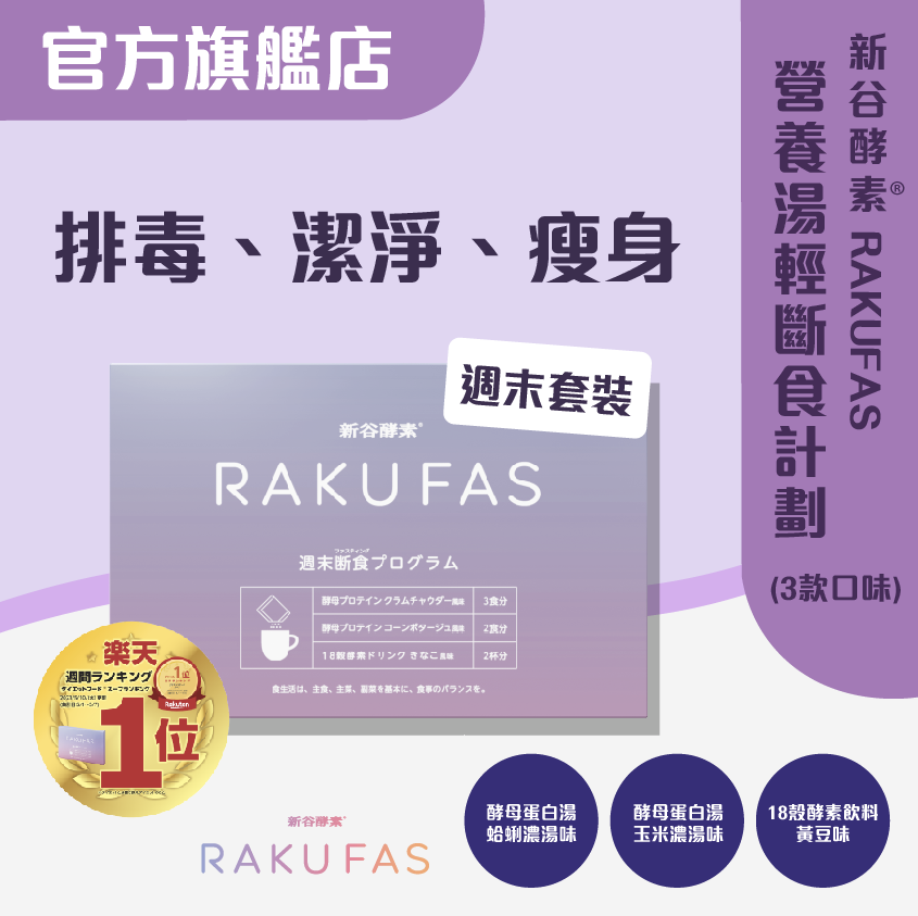 新谷酵素| 新谷酵素® RAKUFAS 營養湯輕斷食計劃(3款口味