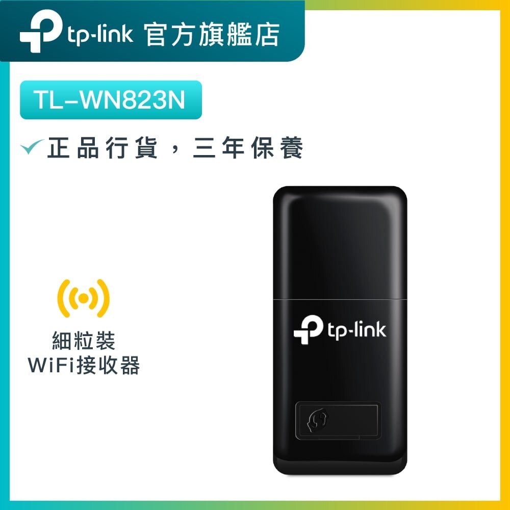 TL-WN823N 300Mbps WiFi 接收器 / USB WiFi接收器 / WiFi手指