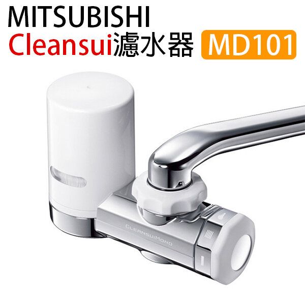 【MD101】Cleansui水龍頭式濾水器 (05572)(平行進口)