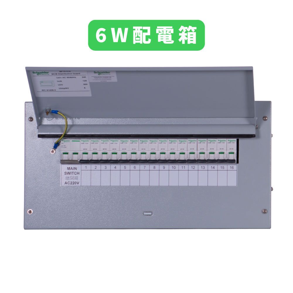 施耐德電氣 | 100A 6W 配電箱 - 微型斷路器(MCB)/ 漏電保護斷路器(RCBO) (BF10-006) | HKTVmall 香港最大網購平台