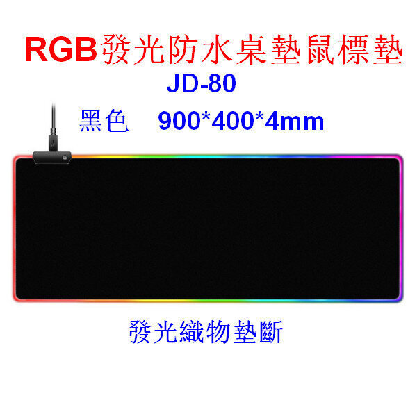 電腦發光防水桌墊/RGB滑鼠墊JD-80黑色900*400*4mm