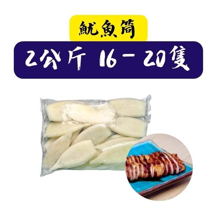 魷魚筒 (16-20塊) 2kg (急凍-18°C)