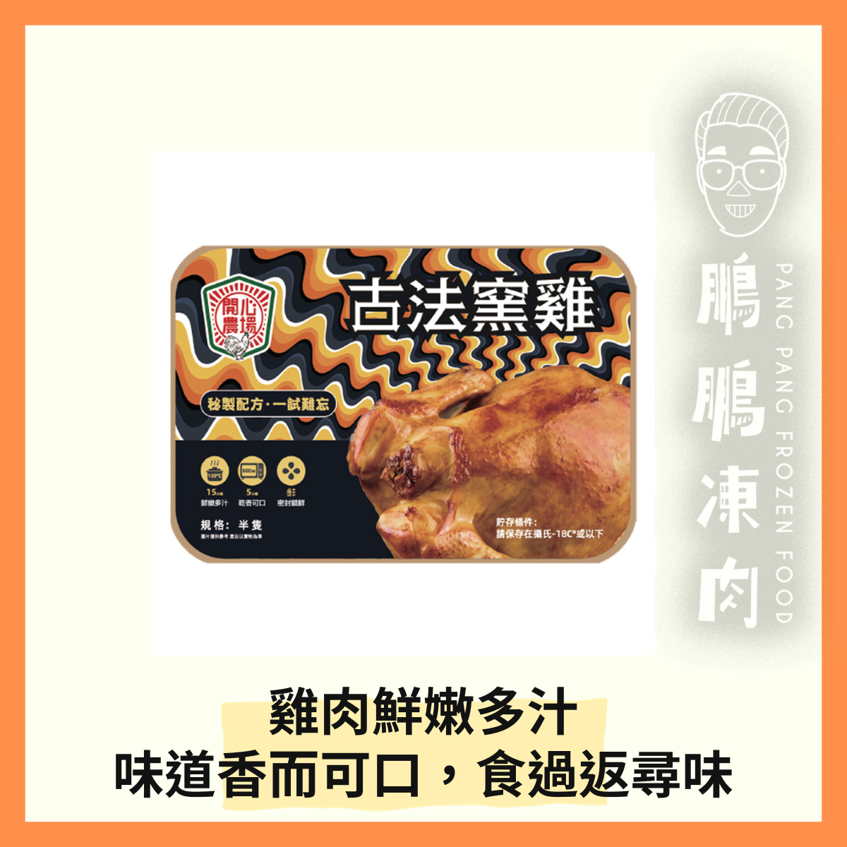 古法窯雞 (約400-450克/半隻 - 急凍熟食 - 翻熱即可食用)
