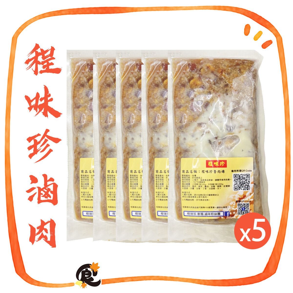 程味珍原味滷肉包120g*5入 (此日期前最佳：2026年3月30日) 急凍-18°C 平行進口