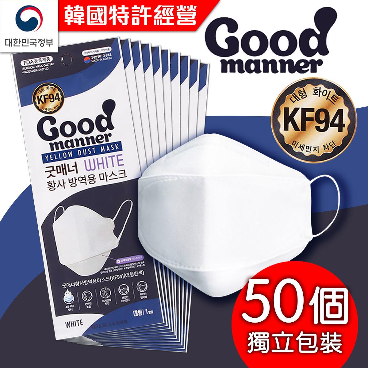 韓國Good Manner KF94 成人口罩 (獨立包裝) - 50個