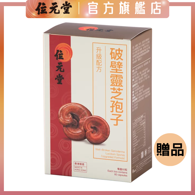 贈品｜破壁靈芝孢子 (升級配方) 60粒裝 - 增強免疫力、延緩衰老、促進血液循環、增強新陳代謝、有助抗疲勞、增強活力