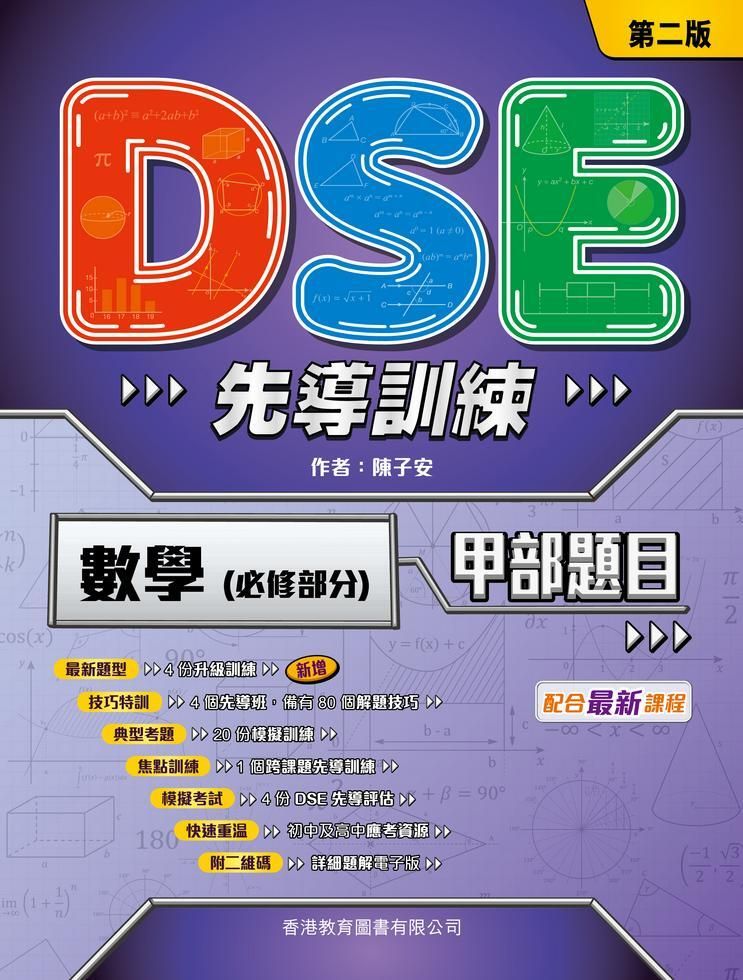 DSE先導訓練　數學（必修部分）── 甲部題目（第二版）