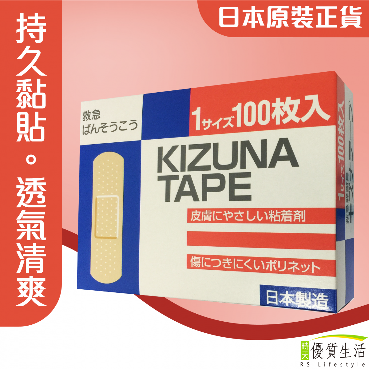 日本KIZUNA透氣膠布100片裝 (日本原裝正貨)