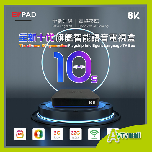 EVPAD | EVPAD 10S 全新10代AI 旗艦智能語音電視盒子(送8K HDMI