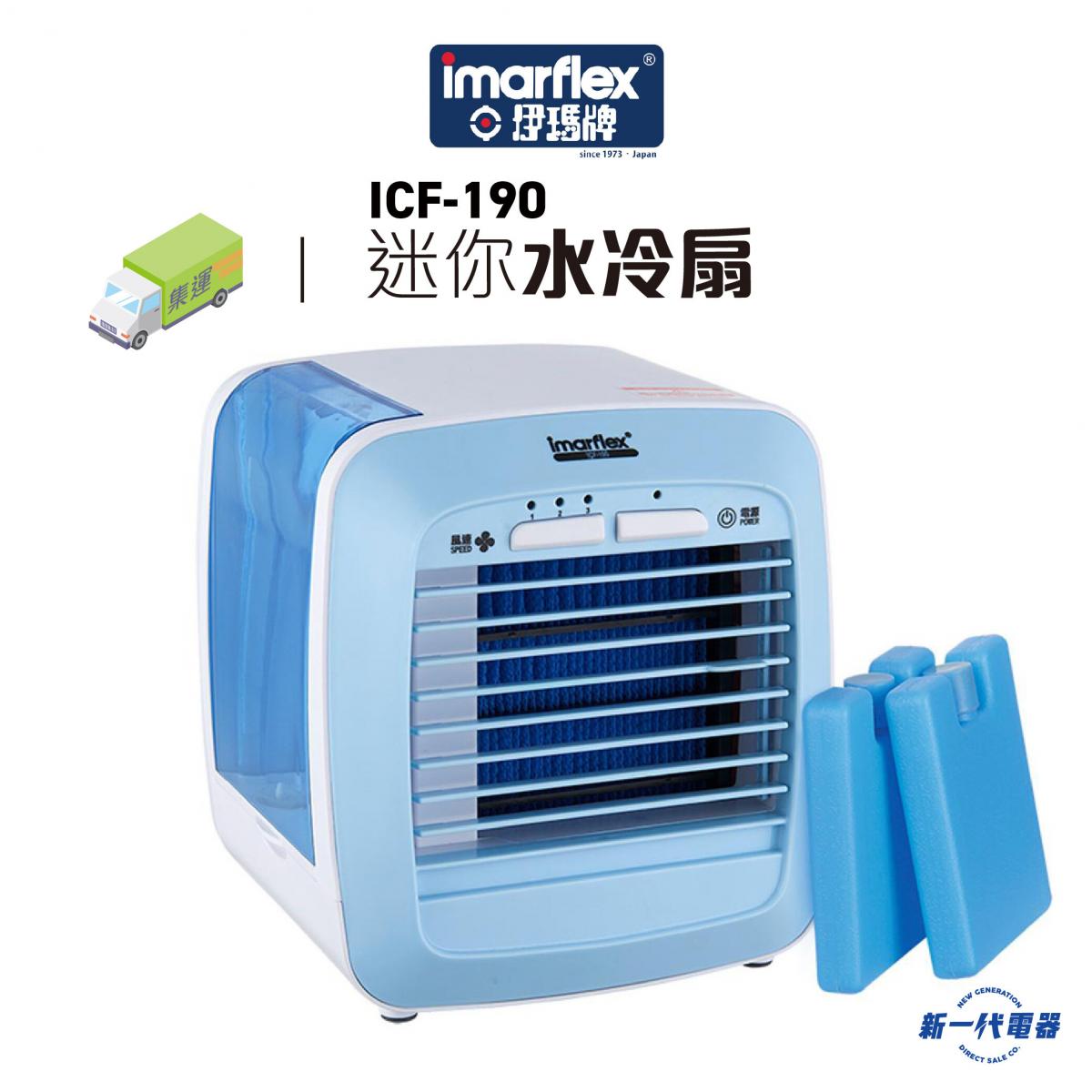 伊瑪牌| ICF190 迷你水冷扇(不設選擇顏色) (ICF-190) | HKTVmall 香港