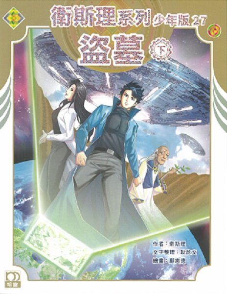 盜墓（下）——衛斯理系列少年版27