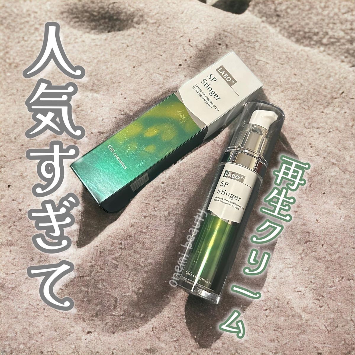 SP Stinger 30g CBS cosmetics 【公式通販】