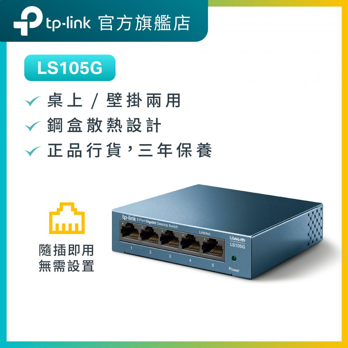 LS105G 5埠 10/100/1000Mbps 桌上 / 壁掛 網絡交換機 Switch / Hub 