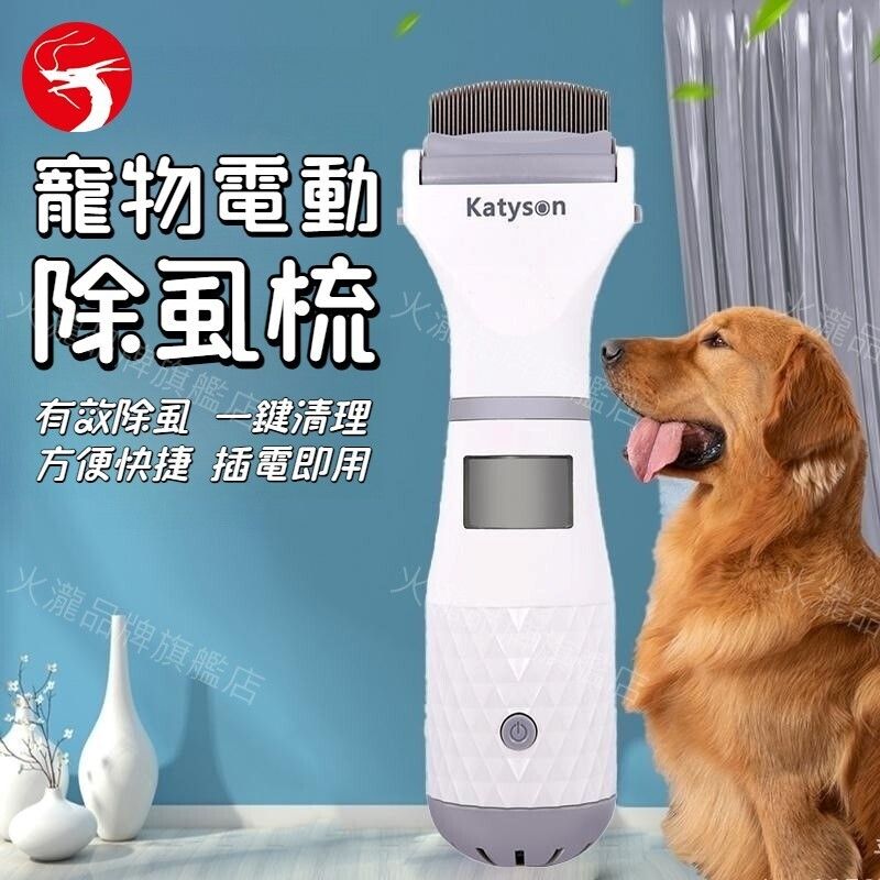 (送3個濾網) 寵物電動除虱梳 電動跳蚤梳 去虱寵物梳 電動除虱器 體外驅蟲 大中小型犬/貓通用