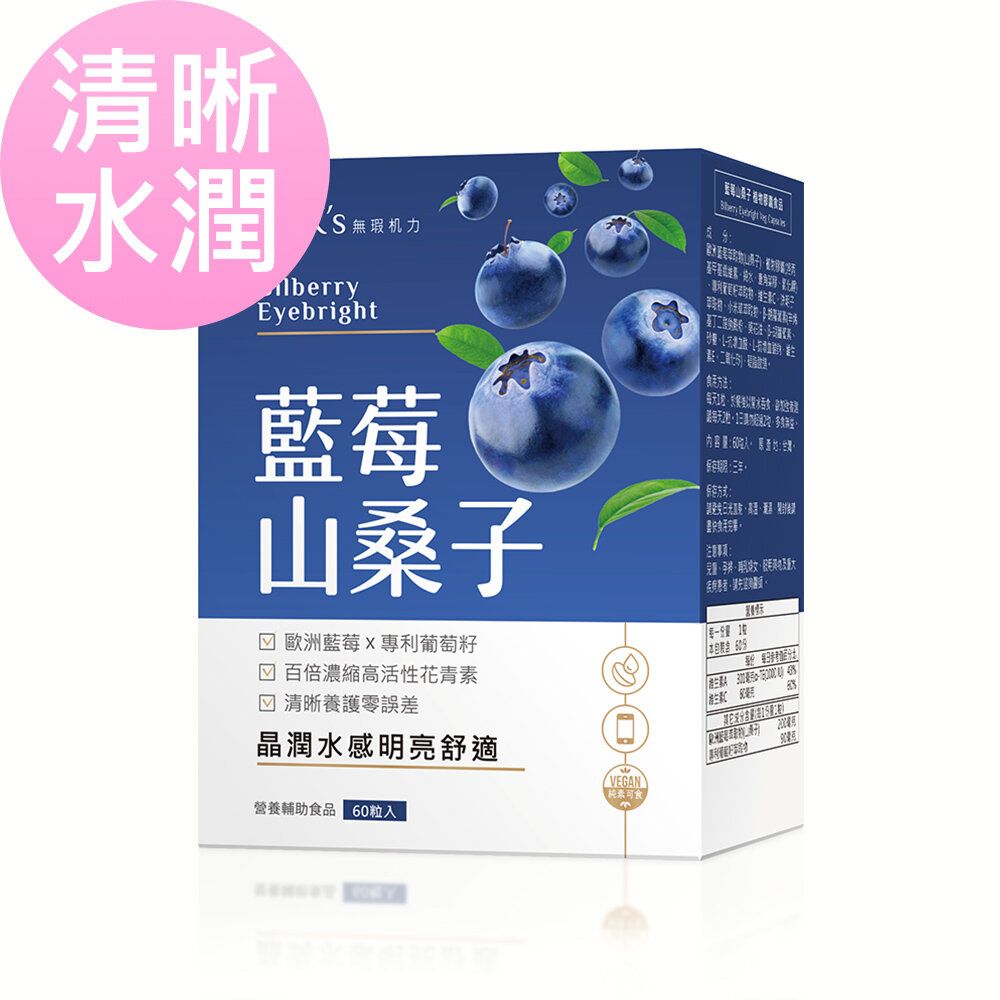 藍莓山桑子 素食膠囊 (60粒/盒)