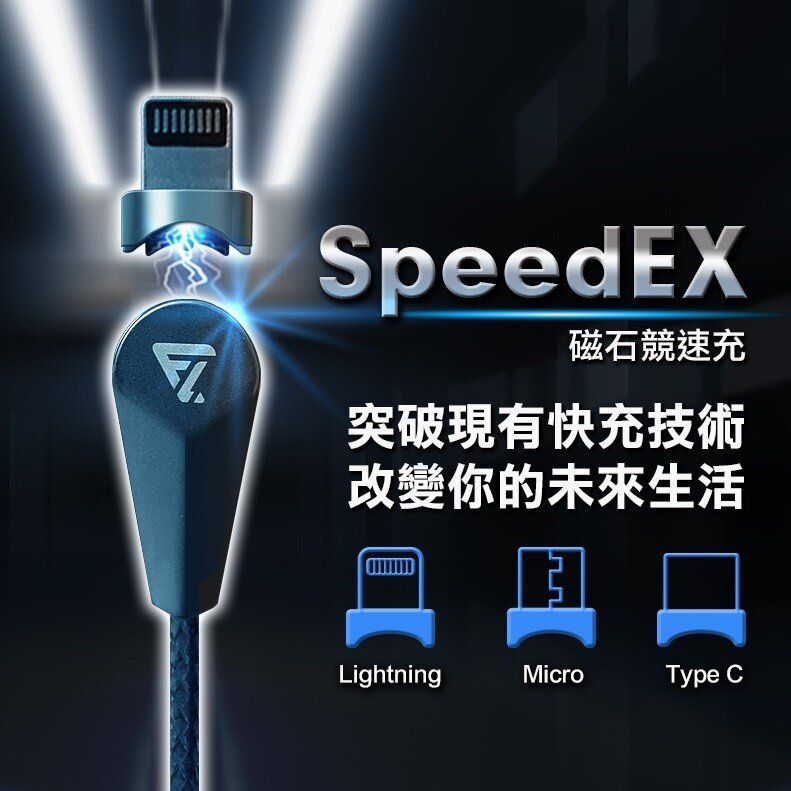 SpeedEX 磁石競速充 磁吸充電傳輸線 (Lightning + Micro + Type-C)