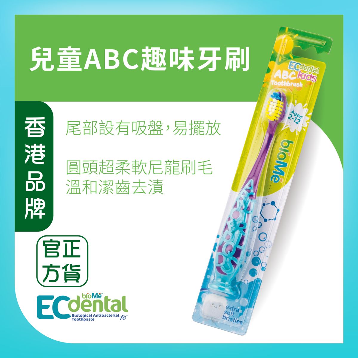 ECdental 兒童 ABC趣味牙刷 (顏色隨機發貨)